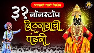 एकादशी विशेष : 31 Nonstop विठूरायाची पंढरी - विठ्ठलाची गाणी |Vitthal Songs Marathi |पांडुरंगाची गाणी