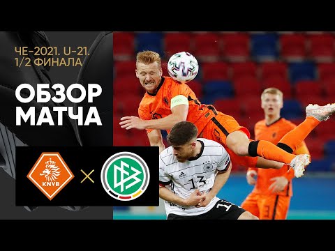 03.06.2021 Нидерланды (U-21) – Германия (U-21). Обзор матча 1/2 финала ЧЕ-2021. Молодежные сборные