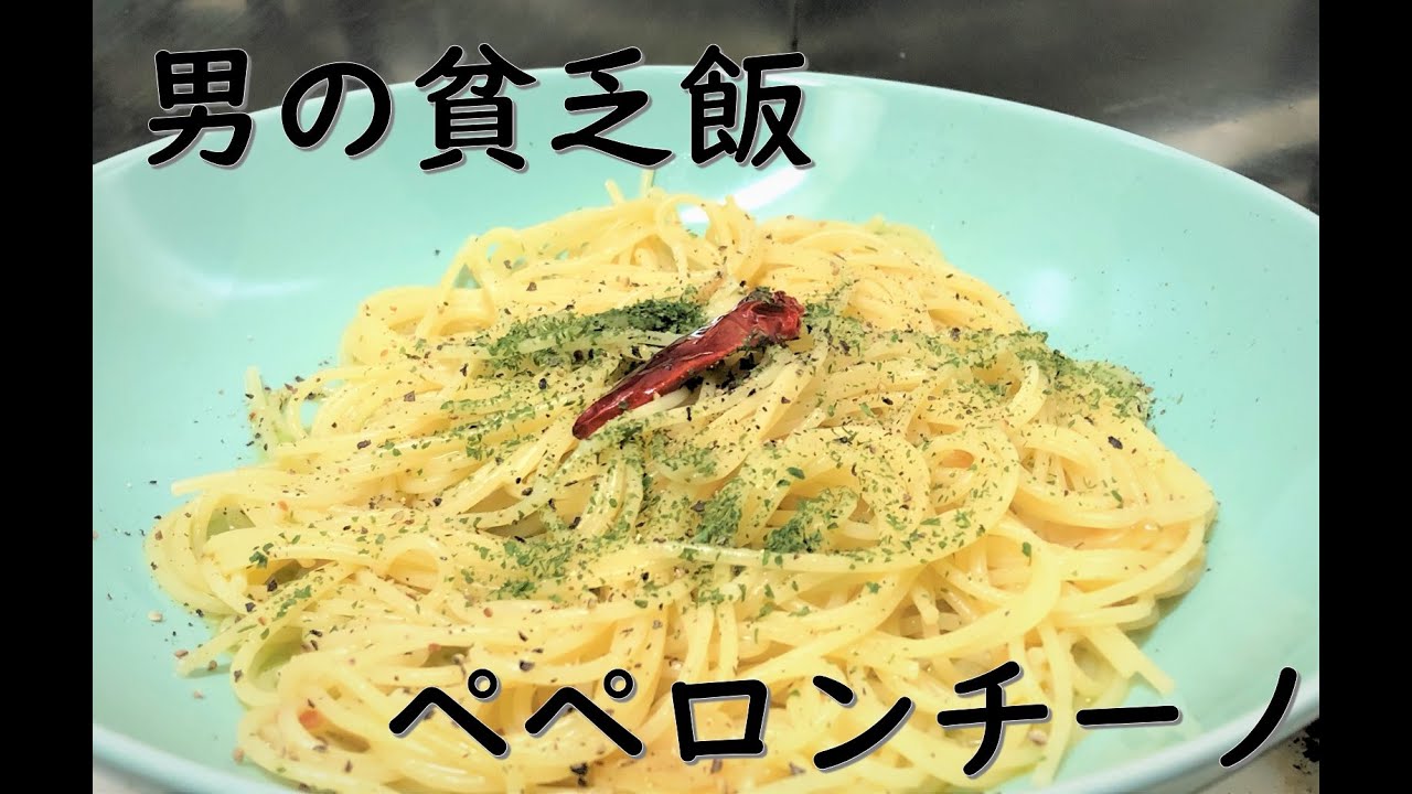 男の料理 毎日食べても飽きないペペロンチーノ 貧乏飯 Youtube配信 美味しい うまい 料理動画site Cook Ch