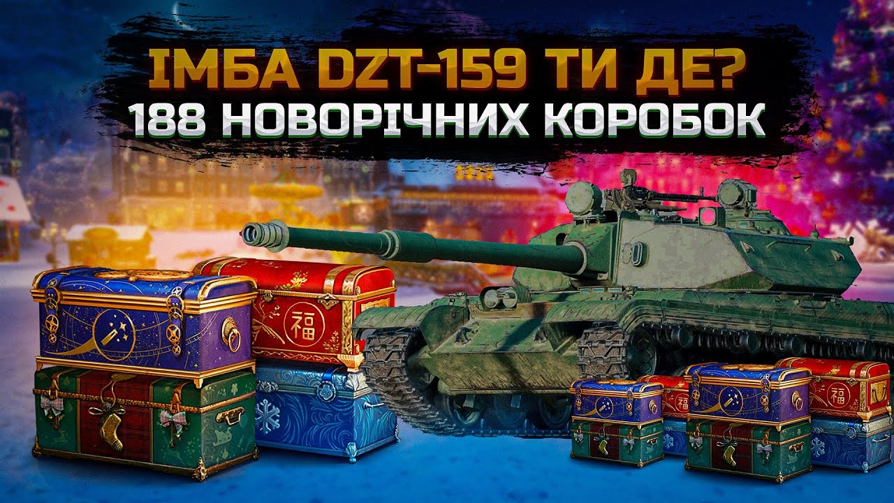 🔥188 НОВОРІЧНИХ КОРОБОК В ТАНКАХ🔥DZT-159 ТИ ДЕ Є?🔥WOT 2025 EU
