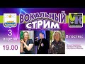 В гостях Валерий Андреев &amp; Екатерина Иванова (Торжок)- Вокал стрим