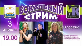 В гостях Валерий Андреев & Екатерина Иванова (Торжок)- Вокал стрим