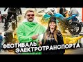 ВЕСЬ ЭЛЕКТРОТРАНСПОРТ ЗДЕСЬ! ТЕСЛА! ГОНКИ НА МОНОКОЛЁСАХ И ЭЛЕКТРОСАМКАТАХ! ЭЛЕКТРОФЕСТ 2021