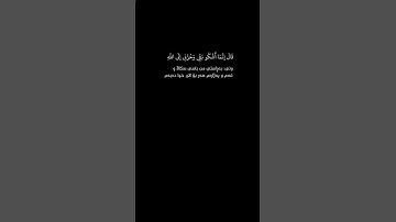 (سورة يوسف) قال إنما أشكو بثّي و عزني إلى الله