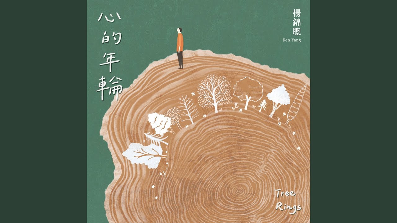 成為一棵樹 縮圖
