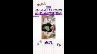 [미방분] 참가자들의 연예인 ㄷㄷ #킬잇