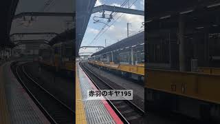 赤羽のキヤ195  #キヤ195系　#赤羽駅  #jr東日本 #鉄道好き