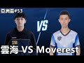 【極速領域/QQ飛車】亞洲盃#53「RNGM.YunHai VS Moverest」