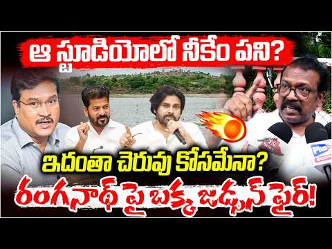 ఆ స్టూడియోలో నీకేం పని?” | Bakka Judson Fire On Ranganath | Kodi Cheruvu Issue @Manaprajavelugu