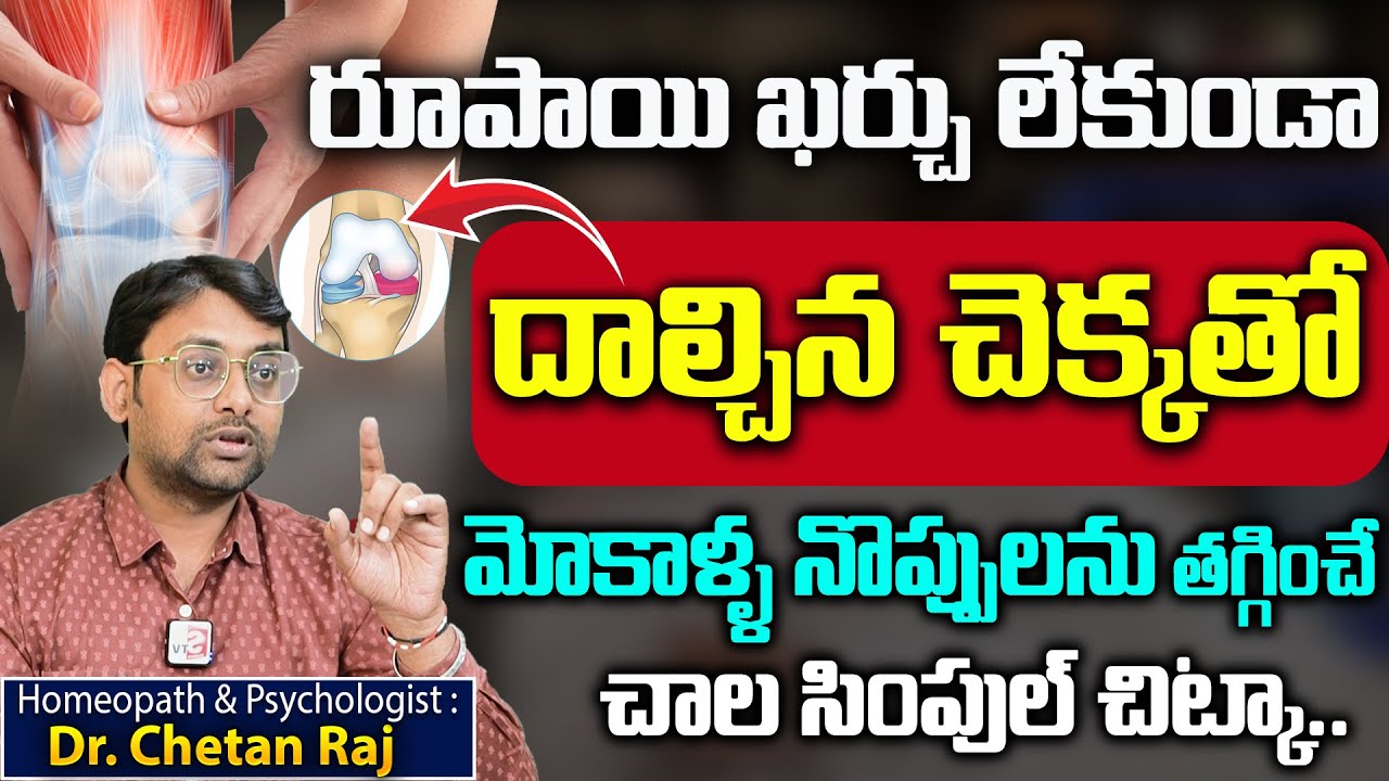 Chetan raj About Knee pains | రూపాయి ఖర్చు లేకుండా | దాల్చిన చెక్కతో ...