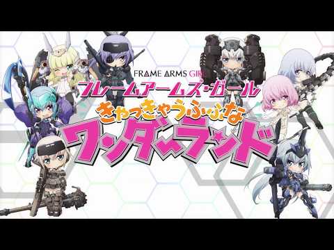 映画「フレームアームズ・ガール〜きゃっきゃうふふなワンダーランド〜」 　本予告