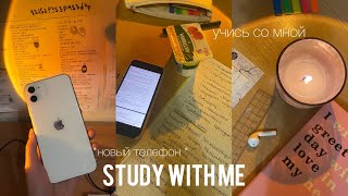 Study with me//motivation//мой новый iPhone