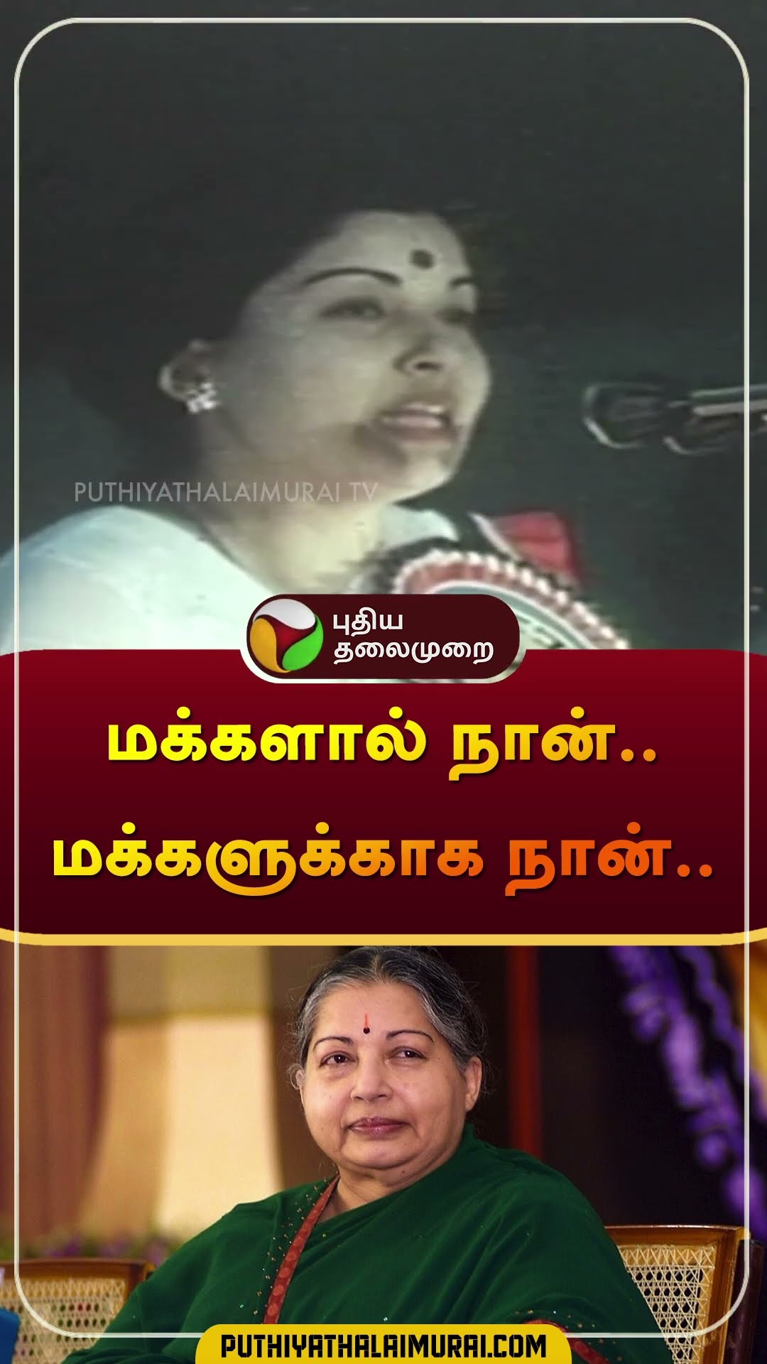 மக்களால் நான்.. மக்களுக்காக நான்.. | #jayalalitha | #admk | #shorts