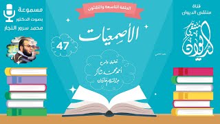 أرَى أُمَّ صَخْرٍ ما تَجِفُّ دُموعُها || قصيدة: الأَصْمَعِيُّ || الأصمعية (47)