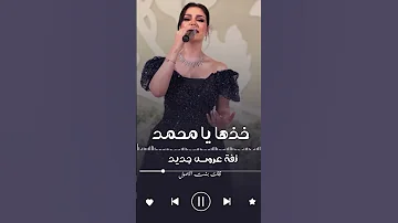 خذها يا محمد يانسل الرجال زفات عروس 