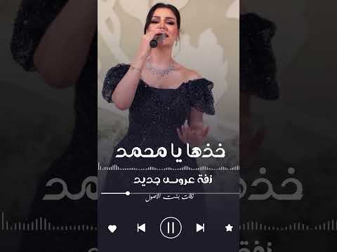خذها يا محمد يانسل الرجال زفات عروس