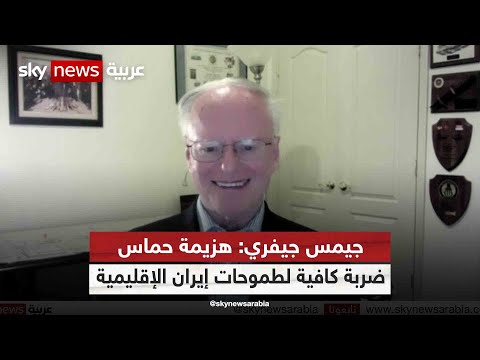 جيمس جيفري هزيمة حماس ضربة كافية لطموحات إيران الإقليمية
