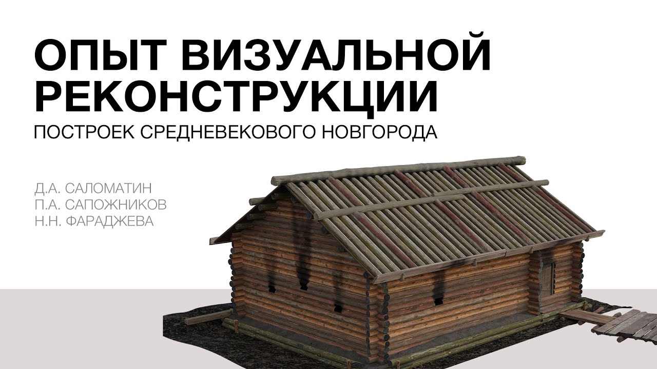 Опыт визуальной реконструкции построек средневекового Новгорода - YouTube