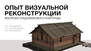 Опыт визуальной реконструкции построек средневекового Новгорода