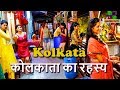 कोलकाता का रहस्य // Secrets of Kolkata