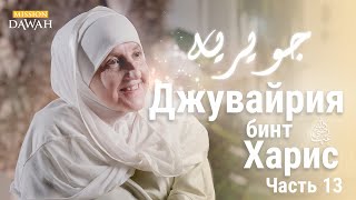 Джувайрия Бинт Харис | Строительницы Нации - Эпизод 13 | Доктор Хайфа Юнис