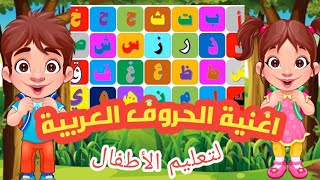 أنشودة الحروف العربية لتعليم الأطفال_ الف ارنب