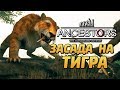 ANCESTORS: The Humankind Odyssey ● Прохождение #5 ● ЗАСАДА НА САБЛЕЗУБОГО ТИГРА И ЗМЕЙ!