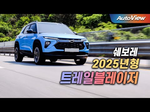 [리뷰] 2025 쉐보레 트레일블레이저 / 오토뷰 로드테스트