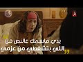 مسلسل الكندوش 2 الحلقة 12 