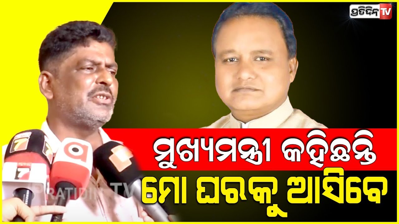 ମୁଖ୍ୟମନ୍ତ୍ରୀ କହିଛନ୍ତି ମୋ ଘରକୁ ଆସିବେ, ଏ ଚାଷୀ କୁ ୩୧୦୦ + ୮୦୦ ଟଙ୍କା ସାହାଯ୍ୟ ଆମ ଭାଗ୍ୟ। CM farmer promise.