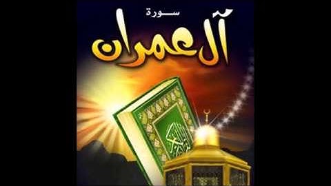 سورة ال عمران عبد الباسط عبد الصمد AL Imran 003