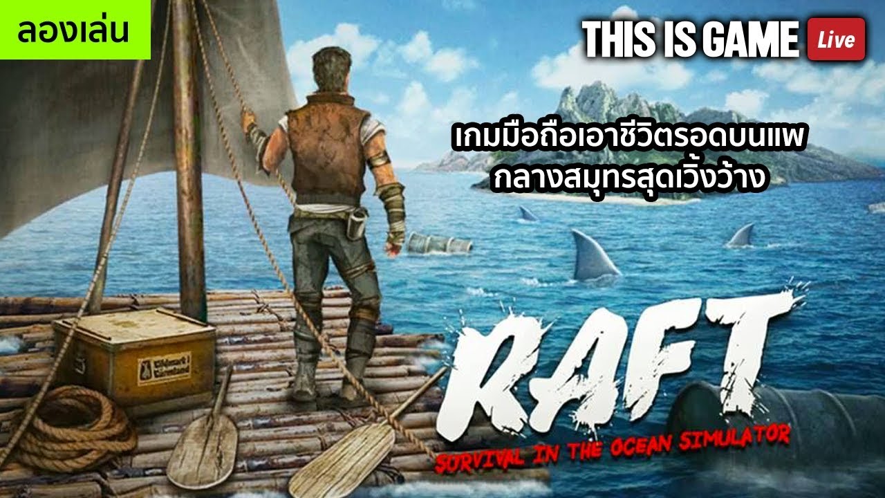 RAFT Survival in the ocean simulator เกมมือถือเอาชีวิตรอดบนแพกลางสมุทรสุดเวิ้งว้าง