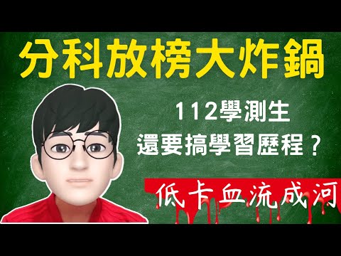 (CC)111分科測驗大炸鍋｜Dcard血流成河｜以後還要弄學習歷程嗎？