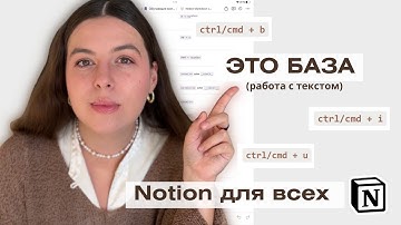 Как редактировать текст в Notion. Самый полный гайд: базовые инструменты, горячие клавиши