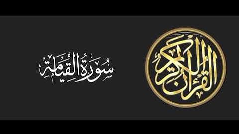 سورة القيامة تلاوة متميزة للشيخ عبدالعزيز الاحمد 1415 هـ