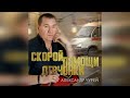 Александр ЧУРЕЙ - Скорой помощи девчонки