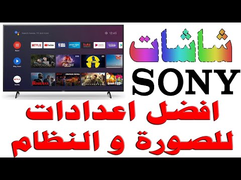 شرح قوائم و اعدادات شاشات - تلفزيون SONY سوني نظام اندرويد ANDROID TV مع أفضل اعدادات الصورة و الصوت