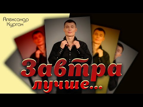 ЗАВТРА ЛУЧШЕ Супер песня!!!  (Official audio)