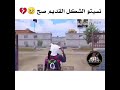 اذا نسيتوا شكل أرانغل القديم نذكركم فيه ببجي موبايل  