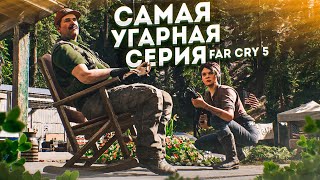 САМАЯ УГАРНАЯ СЕРИЯ! КАК ОБЫЧНО - ПОЛНЫЙ П**ДЕЦ! (ПРОХОЖДЕНИЕ FAR CRY 5 #21)