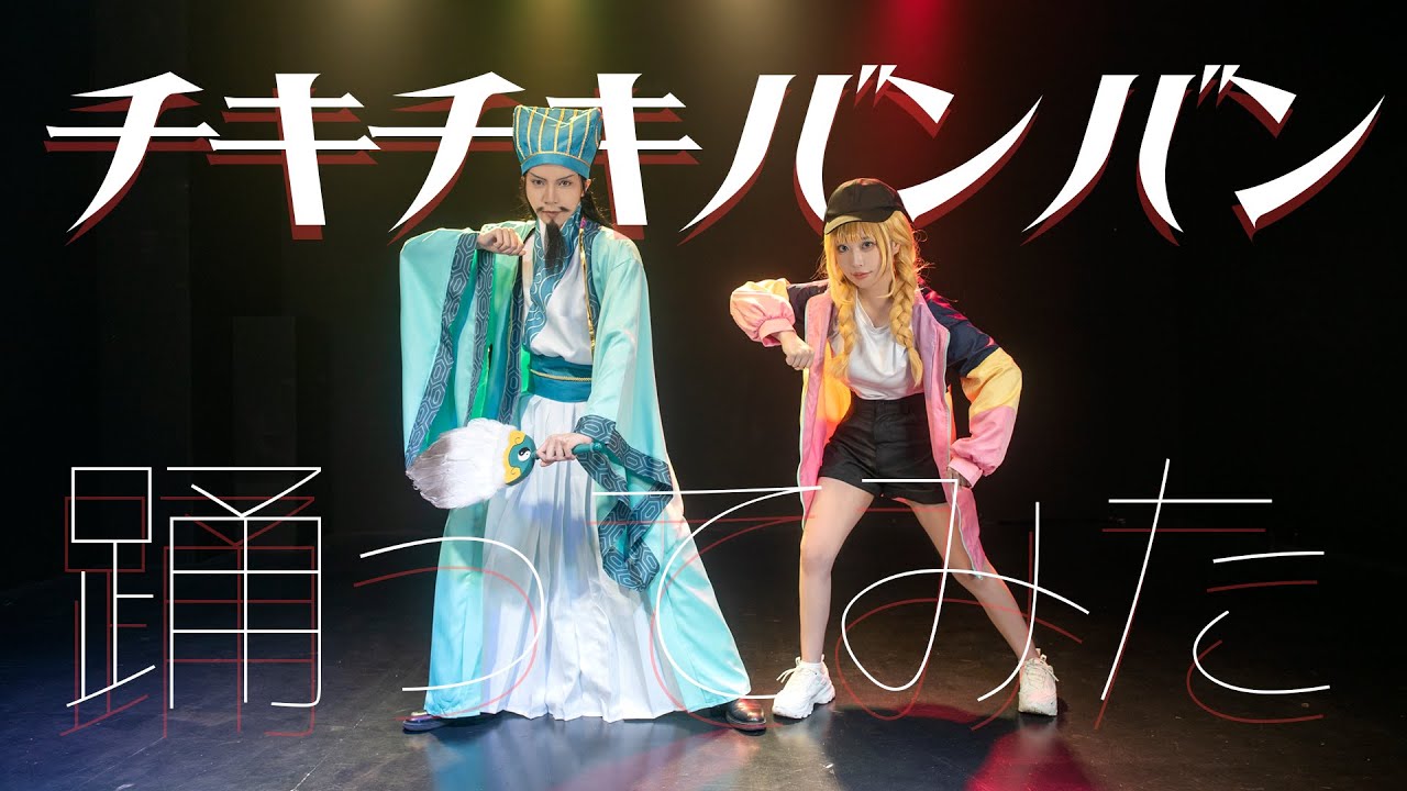 パリピ孔明OP「チキチキバンバン」Cosplay真人版 踊ってみた｜派對咖孔明 舞蹈【苔苔x小傑】COSIR叩舍