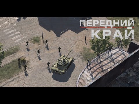 Видео: Передний Край [Front Edge] - 1v1 (vs kada_pach #3)