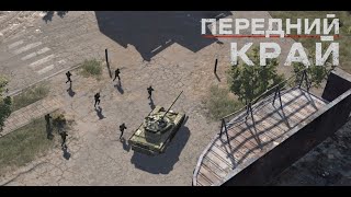 Передний Край [Front Edge] - 1v1 (vs kada_pach #3)