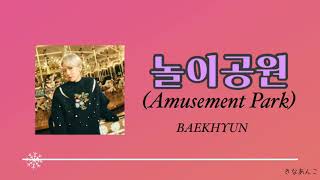 日本語字幕/カナルビ/歌詞【놀이공원 (Amusement Park) 】백현 ベッキョン BAEKHYUN