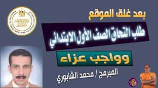 طلب التحاق الصف الأول الابتدائي بعد غلق الموقع وواجب عزاء المبرمج محمد الشابوري