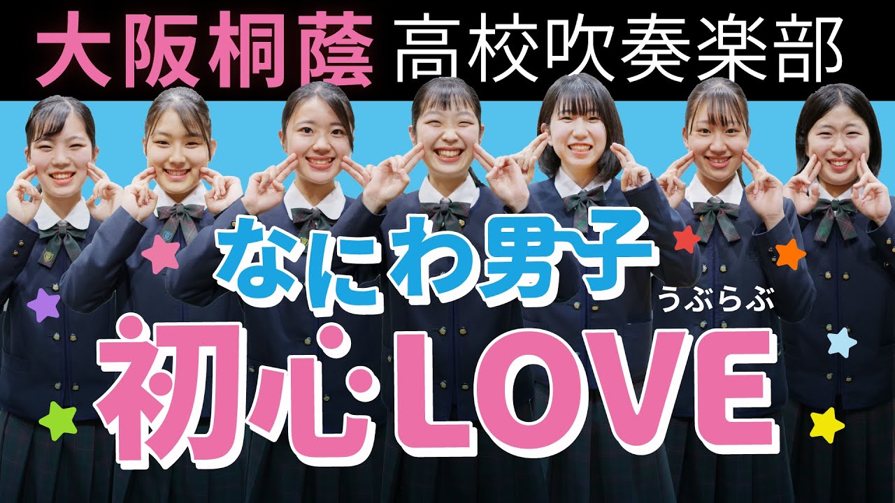 初心LOVE / なにわ男子【大阪桐蔭高校吹奏楽部】