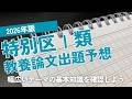 【公務員試験リアルタイム情報】2026年版特別区論文予想【論文】