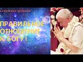 Правильное отношение к Богу.  А.Хакимов