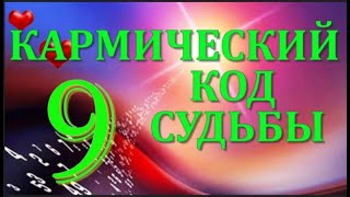 9 -  КАРМИЧЕСКИЙ КОД СУДЬБЫ