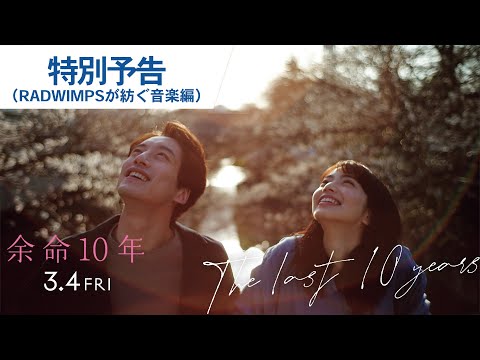 映画 余命10年 Radwimpsの奏でるメロディーを聴きながら イメージを膨らませる かつてない撮影方法 音楽に込められたメッセージとは 特別予告解禁 Cinemagene